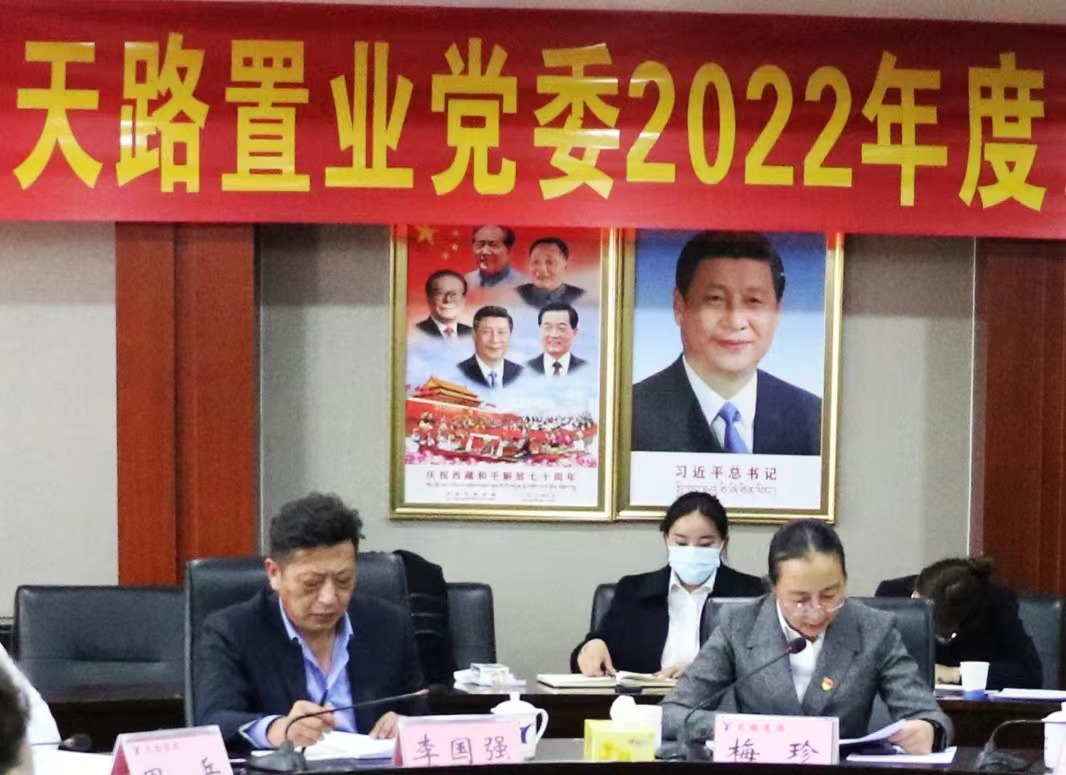 20230318_天路置业民主生涯会.jpeg