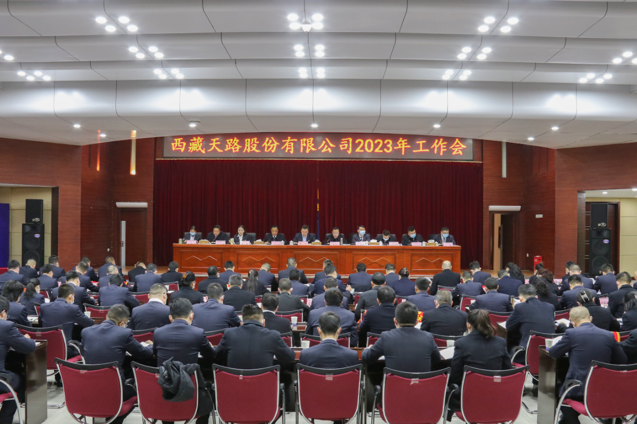 天路工作会 全景.png
