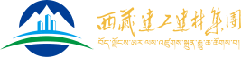 西藏必赢亚州bwin集团